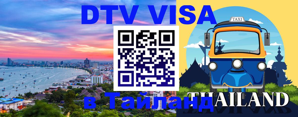 Сколько стоит виза DTV в Тайланд 