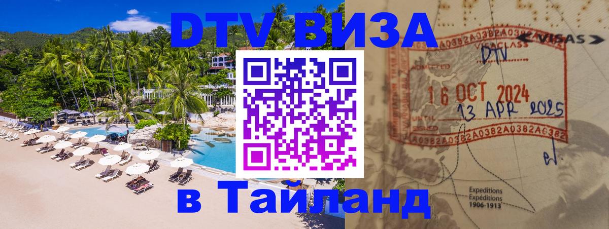 DTV Visa Thailand — прайс и условия, виза без дополнительных документов - 